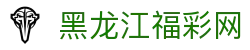 黑龙江福彩网官网-黑龙江福彩权威信息发布中心-黑龙江福彩网